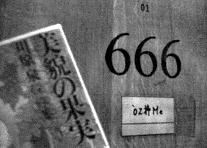 �d���ɂ͈����̐������ǂ��������̂U�U�U